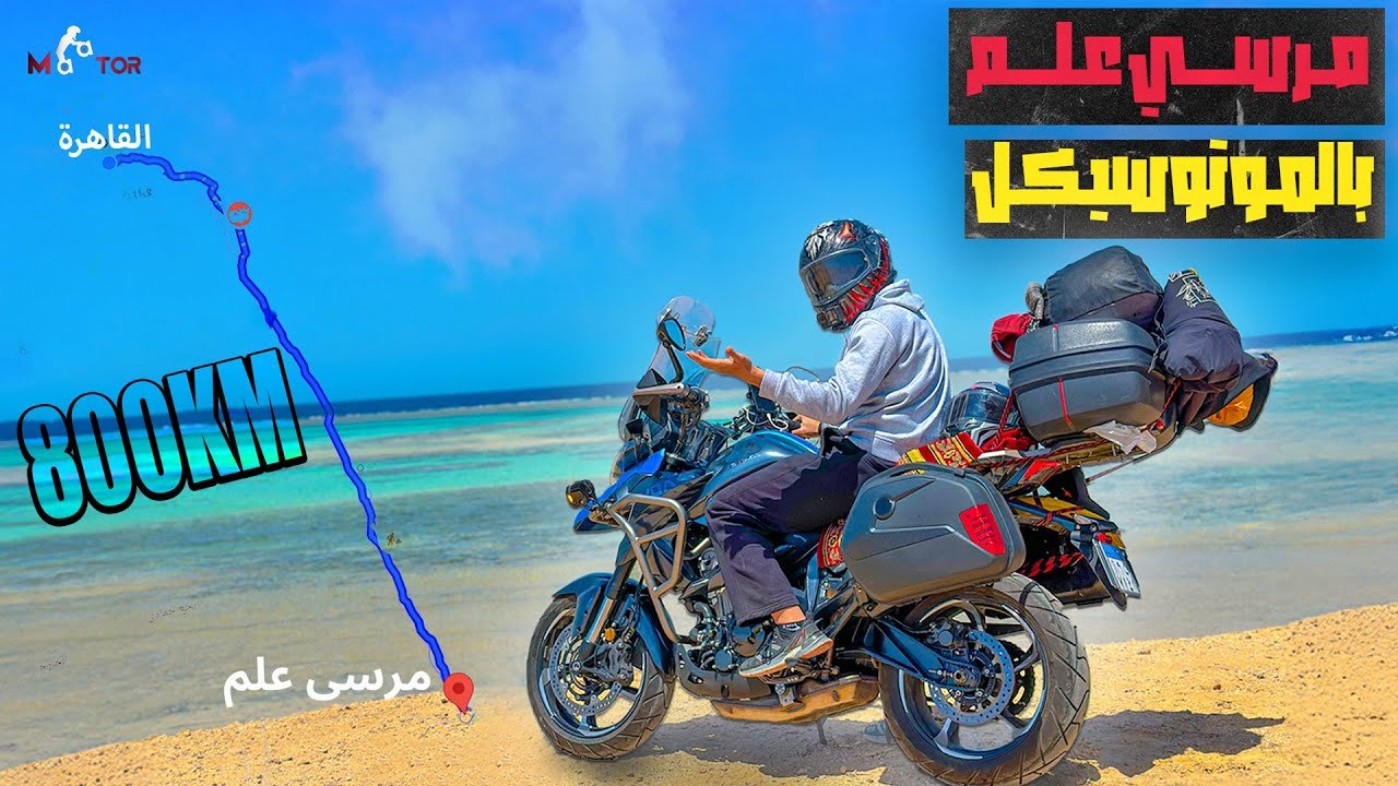 سافرت مرسي علم بالموتوسيكل الجديد &#8211; تتوقع فرق معايا ؟