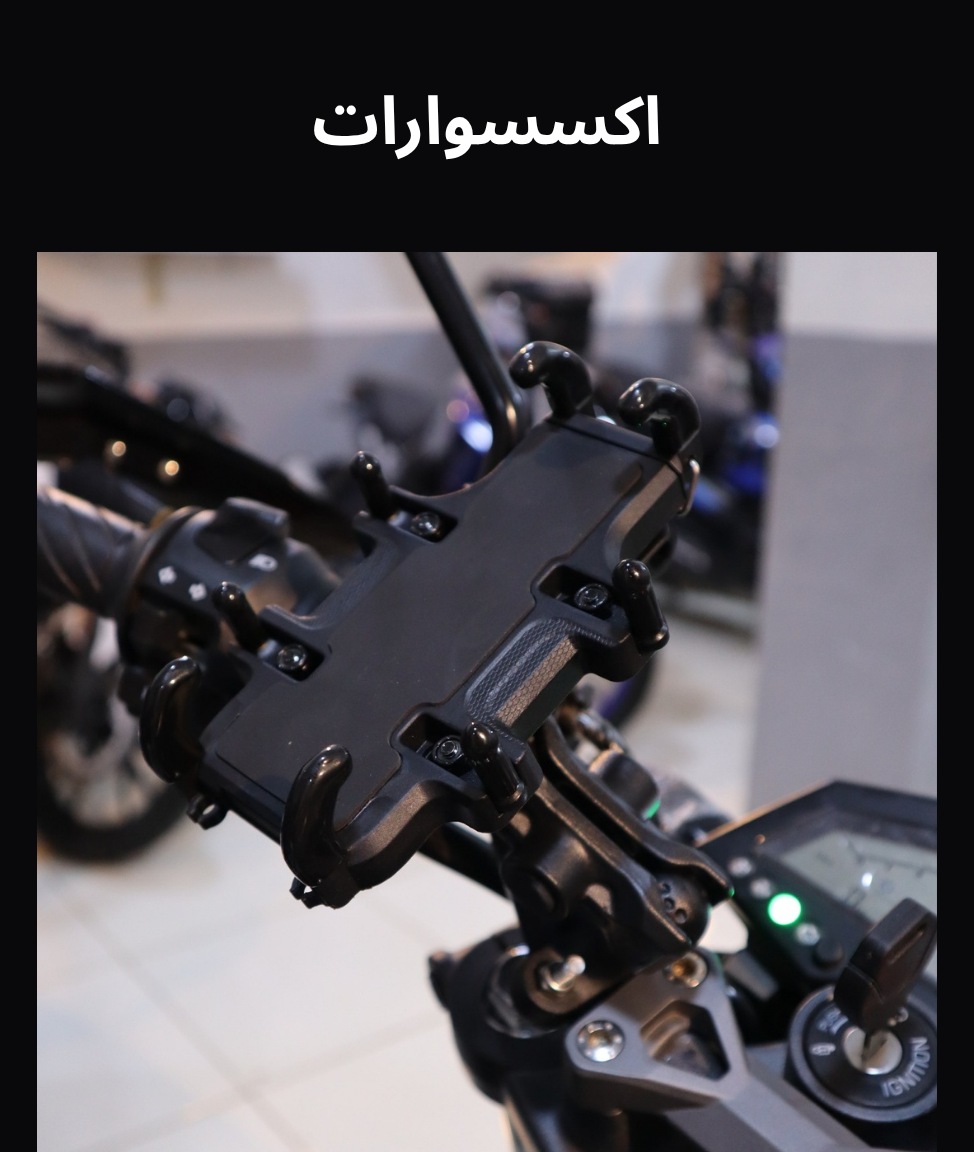 افضل اكسسوارات موتوسيكلات واسكوترات في مصر تسوق الأن ماتور جراج
