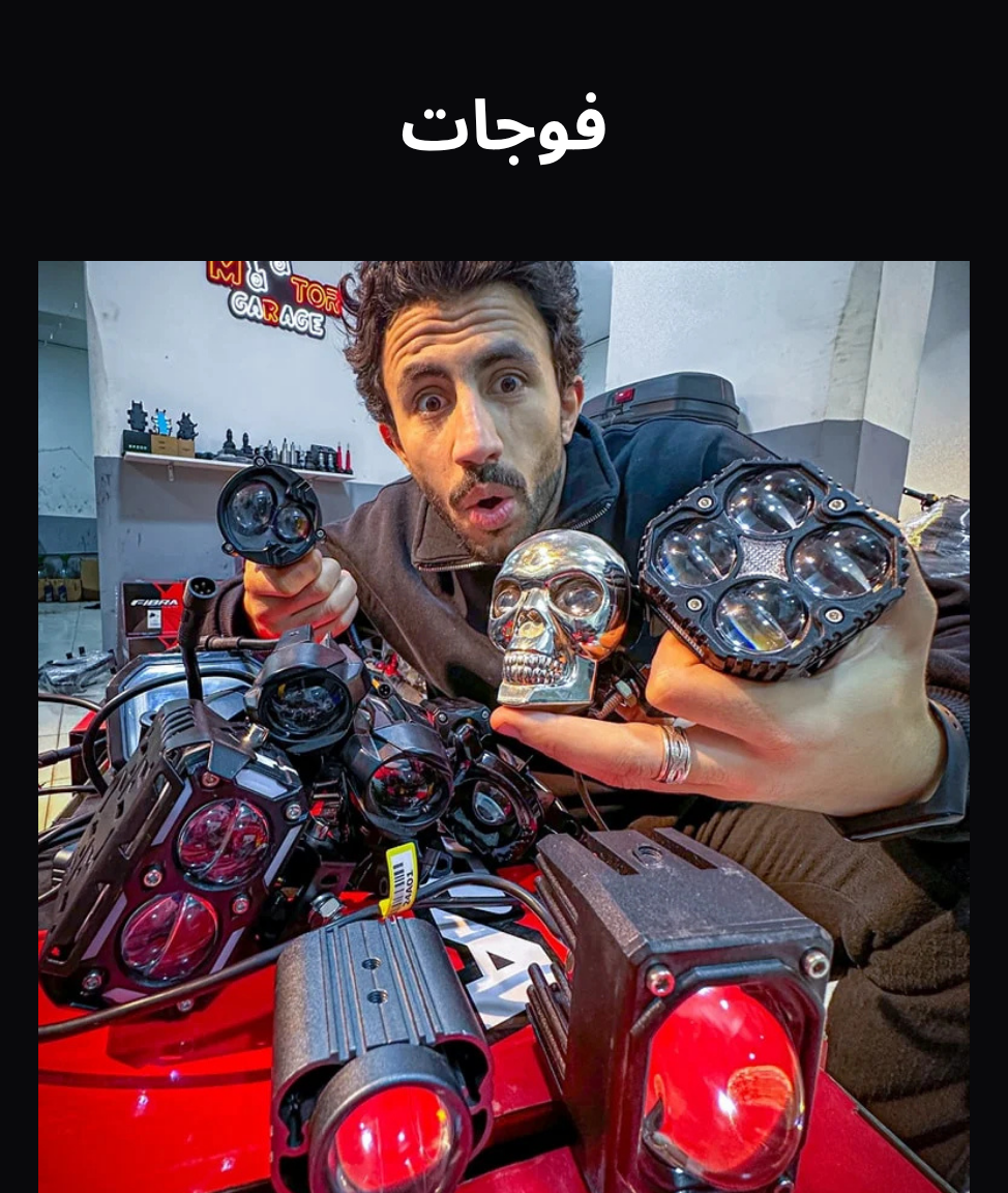 افضل فوجات اضاءة موتوسيكلات واسكوترات في مصر تسوق الأن ماتور جراج