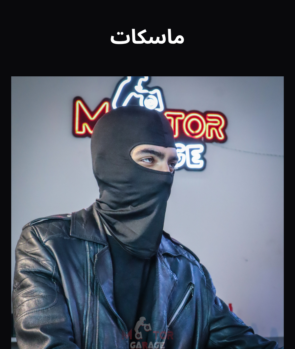 افضل ماسكات حماية موتوسيكلات في مصر تسوق الأن ماتور جراج
