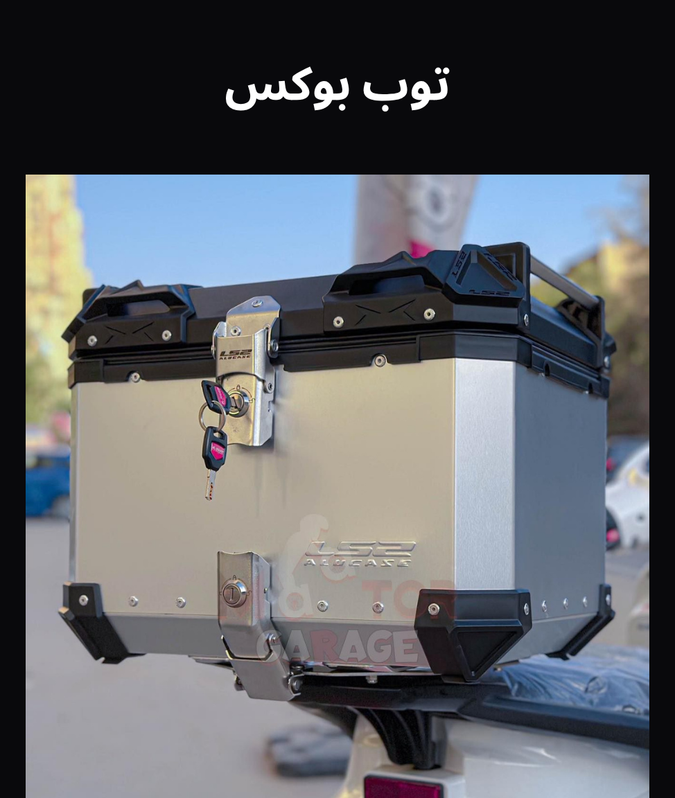 افضل توب بوكس موتوسيكلات في مصر تسوق الأن ماتور جراج