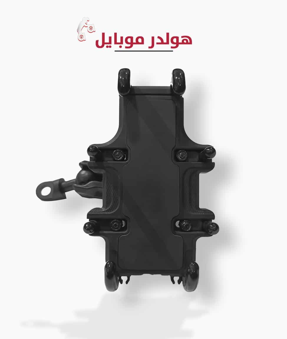 هولدر موبايل للموتوسيكل مصمم لتثبيت الموبايل بشكل آمن وثابت حتى على السرعات العالية والطرق الوعرة. الهولدر مصنوع من خامات قوية، مقاوم للاهتزاز، وسهل الفك والتركيب، وبيتناسب مع أغلب أنواع الهواتف الذكية. ✅ تثبيت قوي ومتين ✅ دوران 360 درجة لزوايا رؤية أفضل ✅ مقاوم للمطر والاهتزاز ✅ يدعم الشحن (لو النسخة فيها USB) ✅ مناسب لكل أنواع الموتوسيكلات والأسكوترات